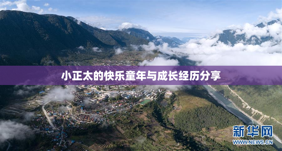 小正太的快乐童年与成长经历分享