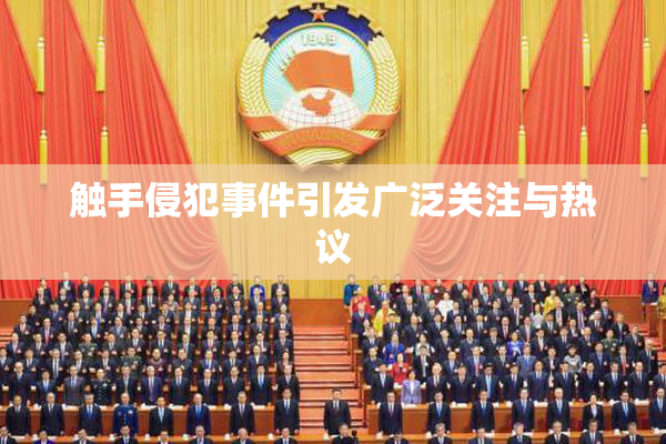 触手侵犯事件引发广泛关注与热议