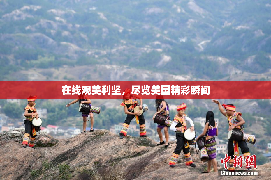 在线观美利坚，尽览美国精彩瞬间