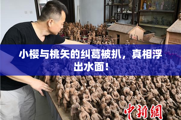 小樱与桃矢的纠葛被扒，真相浮出水面！