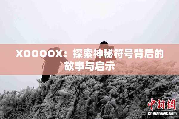 XOOOOX：探索神秘符号背后的故事与启示