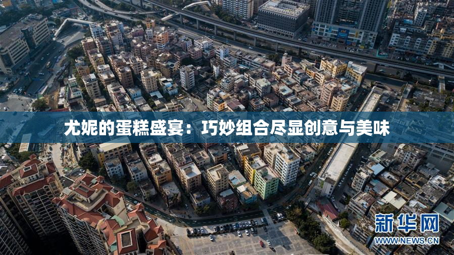 尤妮的蛋糕盛宴：巧妙组合尽显创意与美味