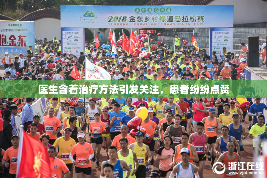 医生含着治疗方法引发关注，患者纷纷点赞