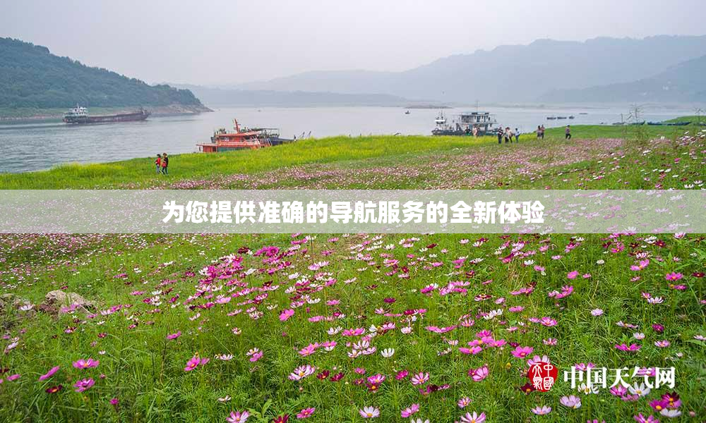 为您提供准确的导航服务的全新体验