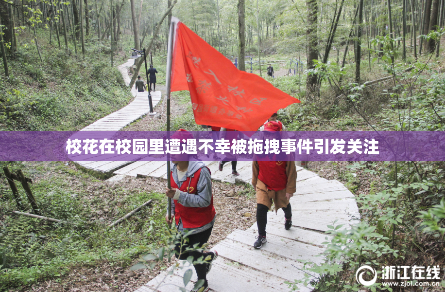 校花在校园里遭遇不幸被拖拽事件引发关注