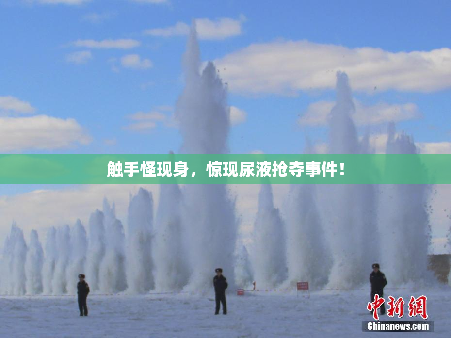 触手怪现身，惊现尿液抢夺事件！