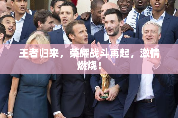 王者归来，荣耀战斗再起，激情燃烧！