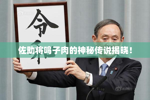 佐助将鸣子肉的神秘传说揭晓！