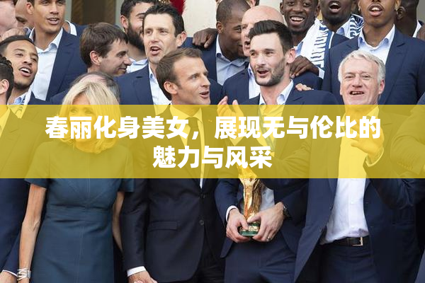 春丽化身美女，展现无与伦比的魅力与风采