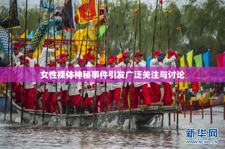 女性裸体神秘事件引发广泛关注与讨论