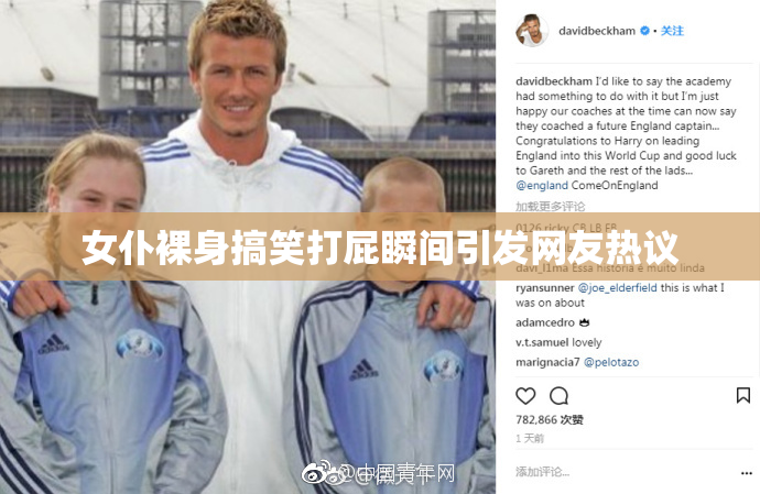 女仆裸身搞笑打屁瞬间引发网友热议