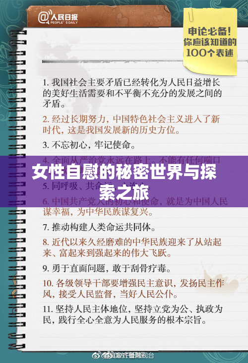 女性自慰的秘密世界与探索之旅