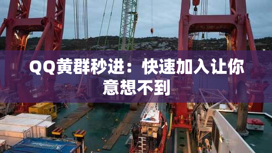 QQ黄群秒进：快速加入让你意想不到