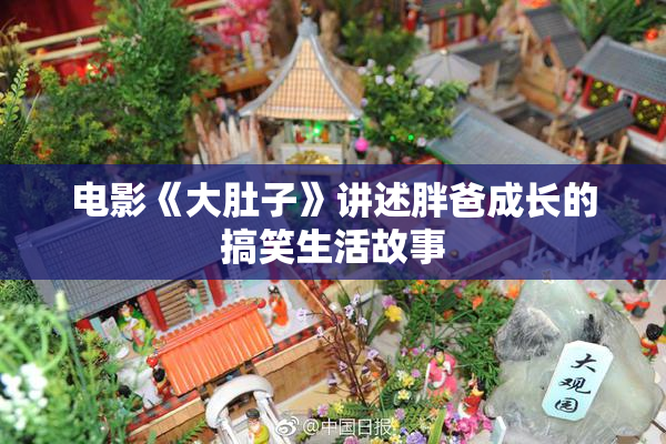 电影《大肚子》讲述胖爸成长的搞笑生活故事