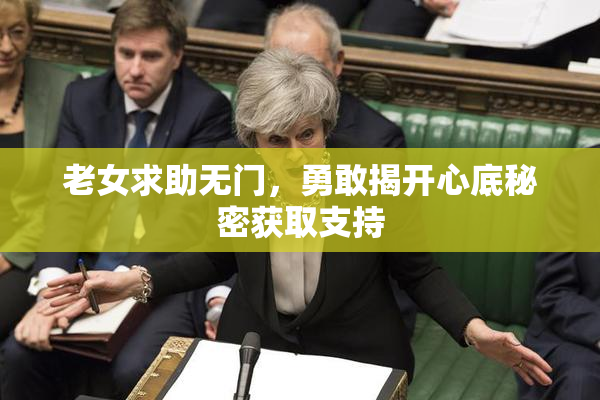 老女求助无门，勇敢揭开心底秘密获取支持