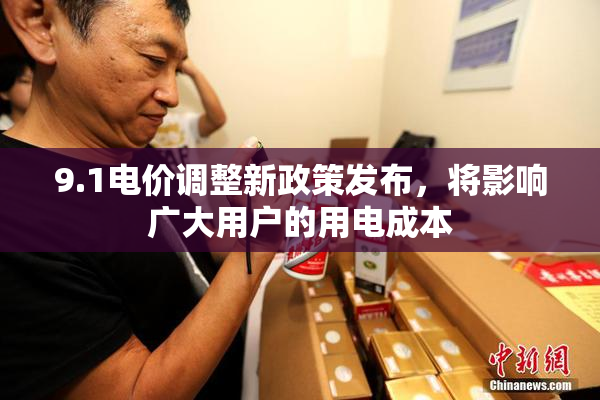 9.1电价调整新政策发布，将影响广大用户的用电成本