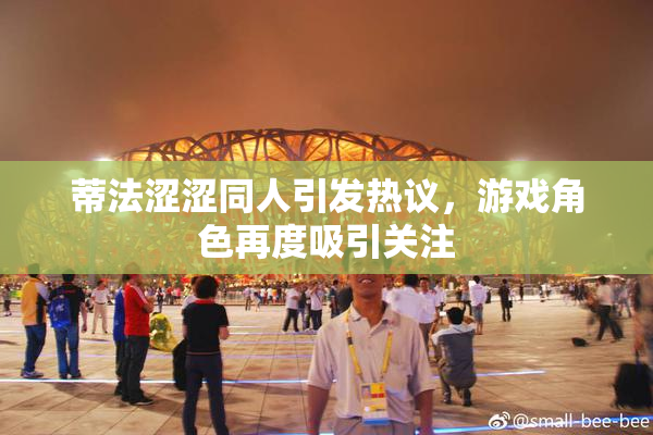 蒂法涩涩同人引发热议，游戏角色再度吸引关注