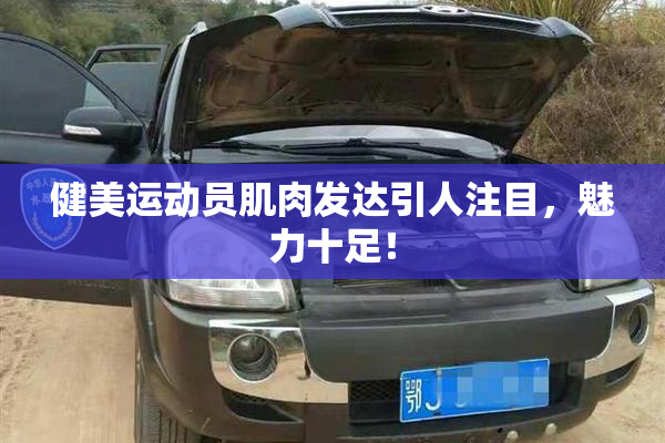 健美运动员肌肉发达引人注目，魅力十足！