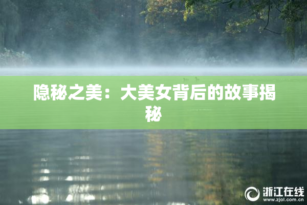 隐秘之美：大美女背后的故事揭秘