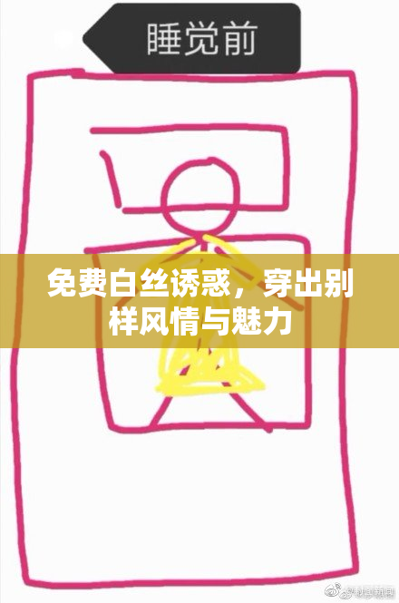 免费白丝诱惑，穿出别样风情与魅力