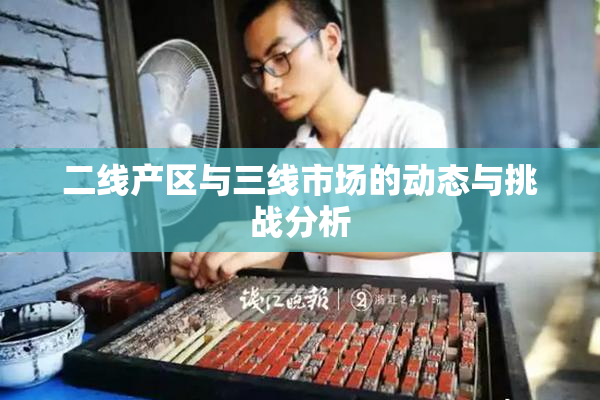 二线产区与三线市场的动态与挑战分析