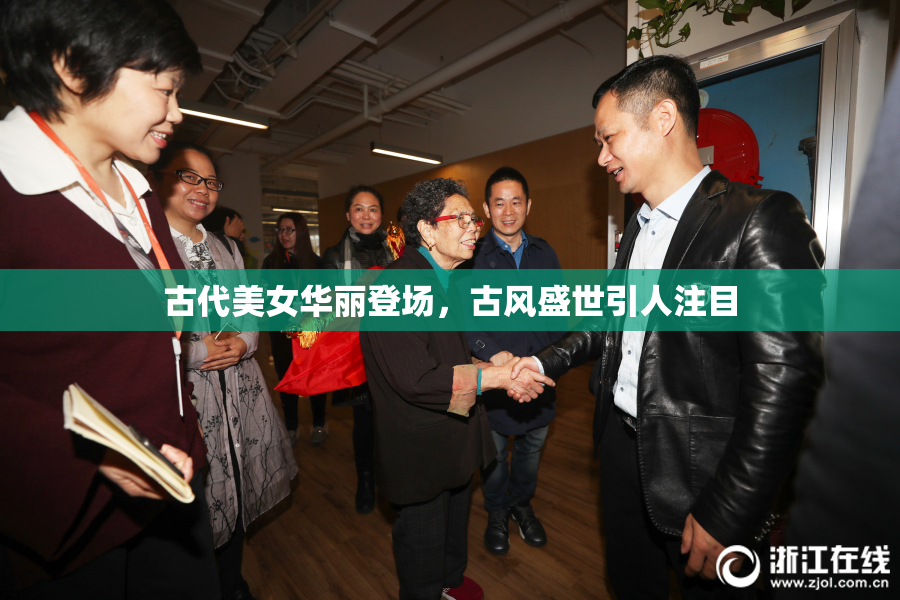古代美女华丽登场，古风盛世引人注目