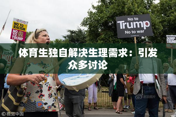 体育生独自解决生理需求：引发众多讨论