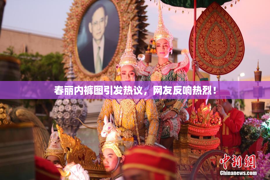 春丽内裤图引发热议，网友反响热烈！