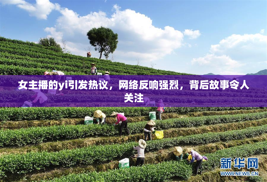 女主播的yi引发热议，网络反响强烈，背后故事令人关注
