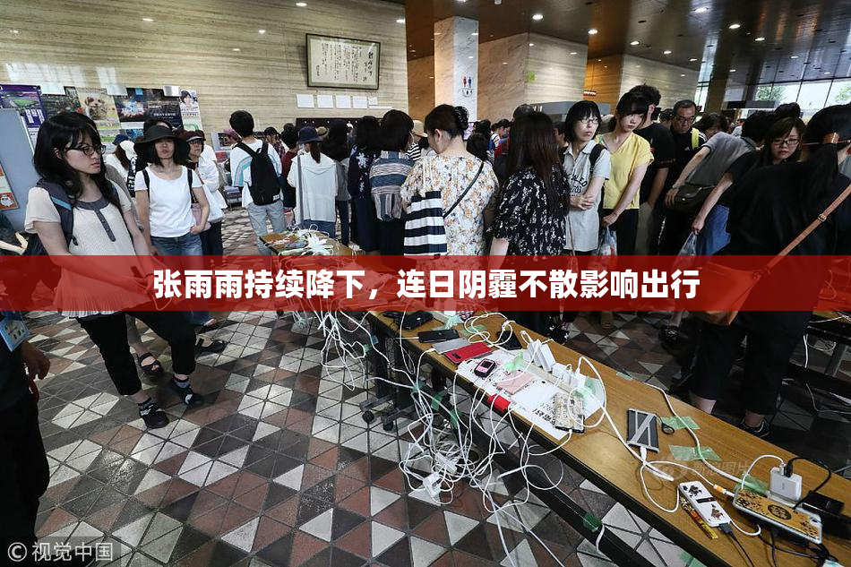 张雨雨持续降下，连日阴霾不散影响出行