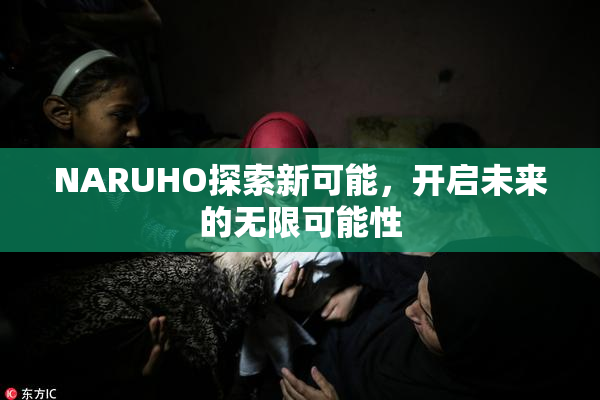 NARUHO探索新可能，开启未来的无限可能性
