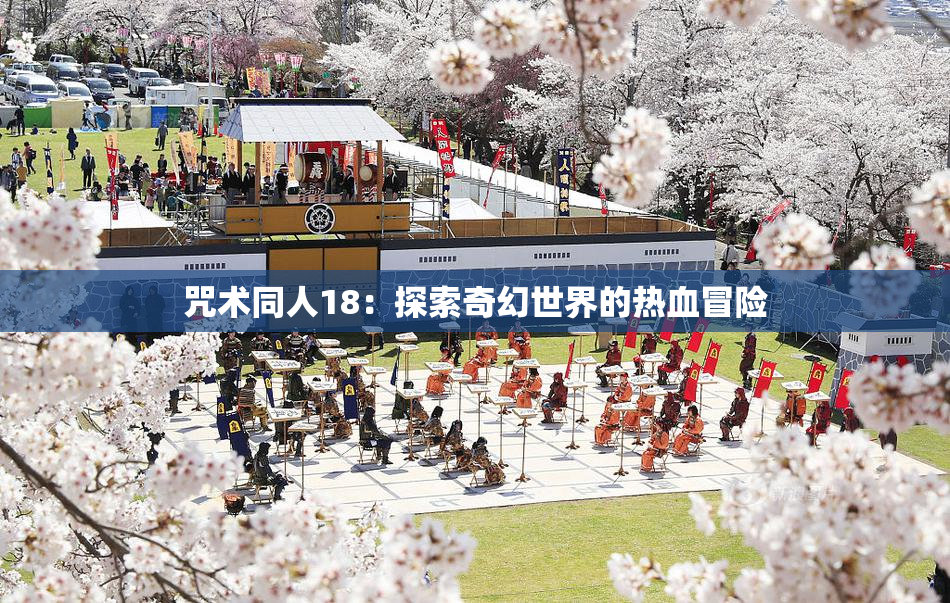 咒术同人18：探索奇幻世界的热血冒险