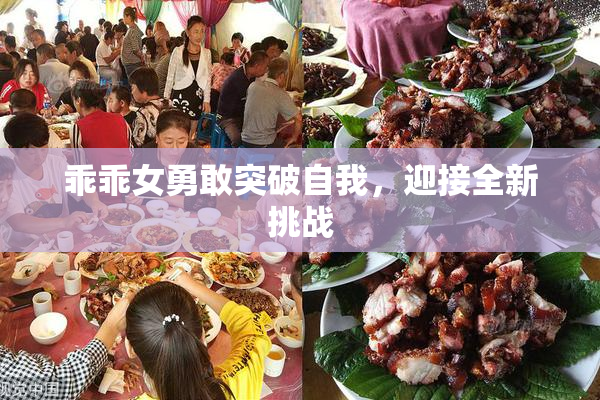 乖乖女勇敢突破自我，迎接全新挑战