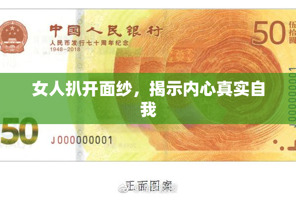 女人扒开面纱，揭示内心真实自我