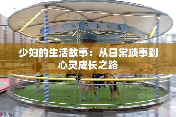 少妇的生活故事：从日常琐事到心灵成长之路