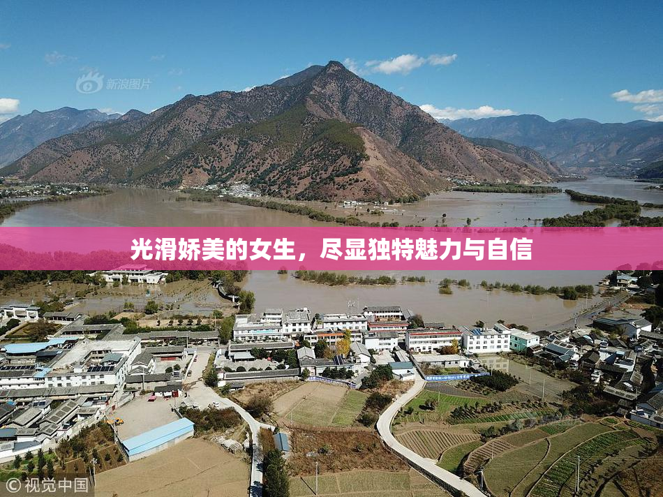 光滑娇美的女生，尽显独特魅力与自信