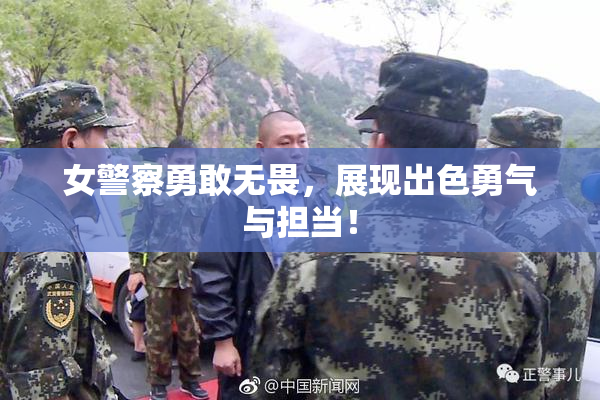 女警察勇敢无畏，展现出色勇气与担当！