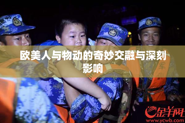 欧美人与物动的奇妙交融与深刻影响