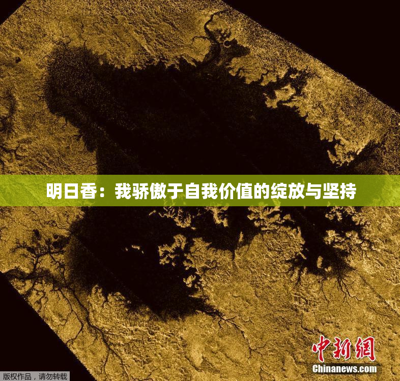 明日香：我骄傲于自我价值的绽放与坚持