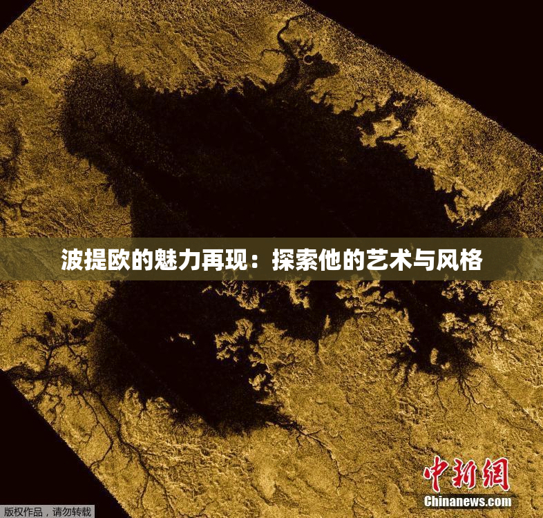 波提欧的魅力再现：探索他的艺术与风格