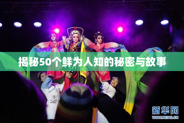 揭秘50个鲜为人知的秘密与故事