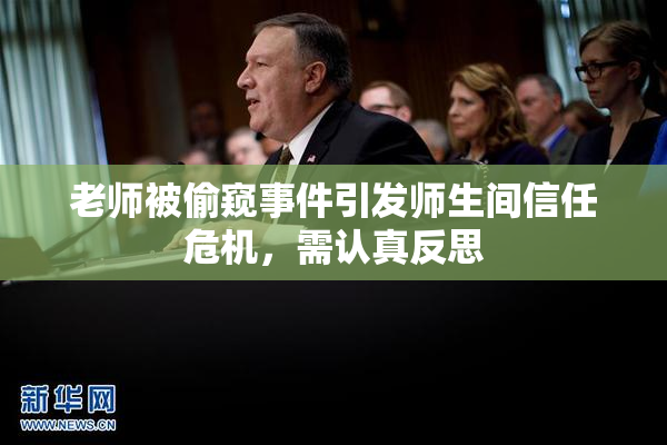 老师被偷窥事件引发师生间信任危机，需认真反思