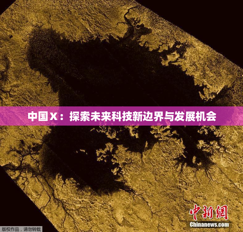 中国Ⅹ：探索未来科技新边界与发展机会