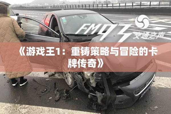 《游戏王1：重铸策略与冒险的卡牌传奇》