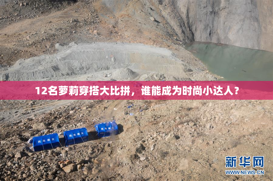 12名萝莉穿搭大比拼，谁能成为时尚小达人？