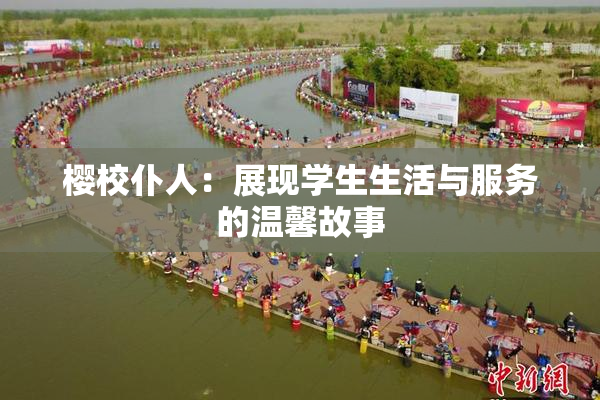 樱校仆人：展现学生生活与服务的温馨故事