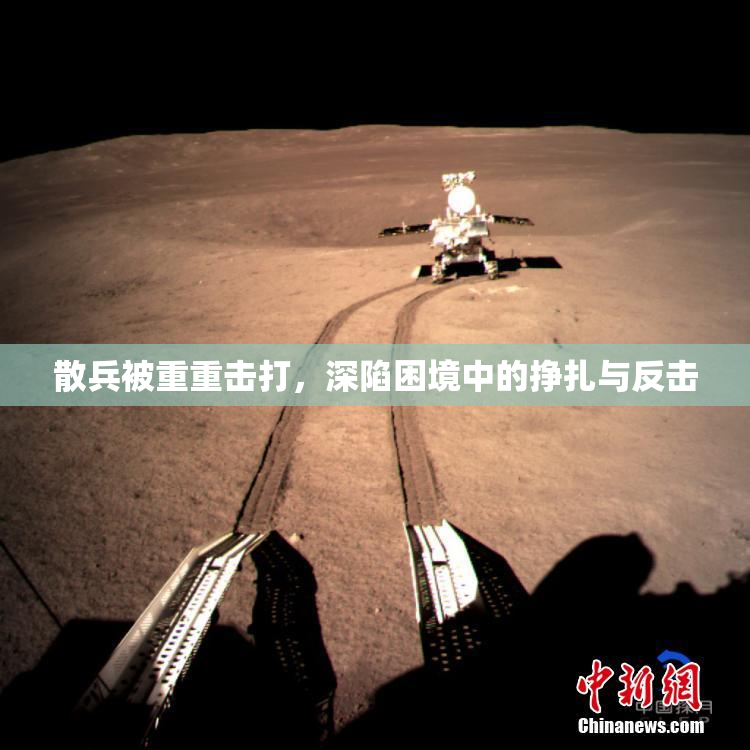 散兵被重重击打，深陷困境中的挣扎与反击