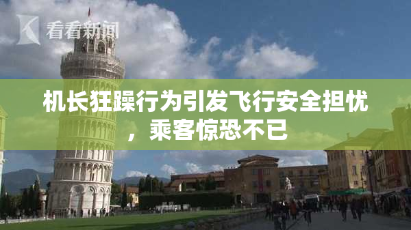 机长狂躁行为引发飞行安全担忧，乘客惊恐不已