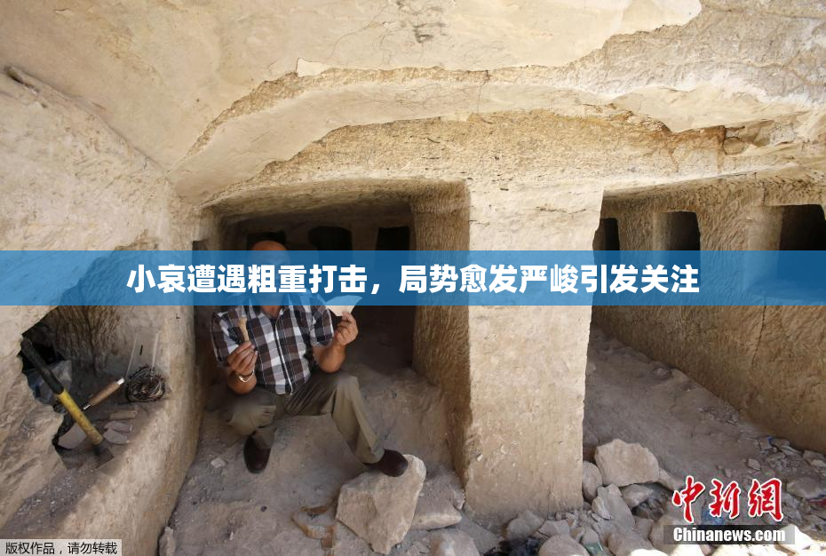 小哀遭遇粗重打击，局势愈发严峻引发关注