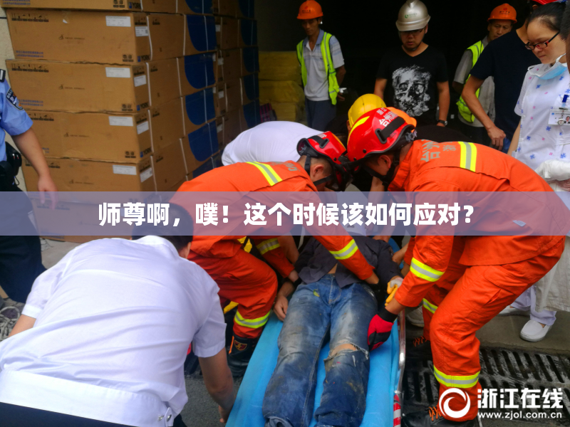 师尊啊，噗！这个时候该如何应对？